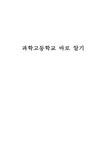 과학고등학교 레포트 - 사회과학 과학고등학교 레포트 대학레포트 사회과학