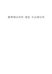 화학에너지의 대안 수소에너지 - 사회과학 화학에너지의 대안 수소에너지 대학레포트 사회과학
