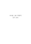 아이돌 그룹 `빅뱅`의 인기 요인 - 사회과학 아이돌 그룹 `빅뱅`의 인기 요인 대학레포트 사회과학