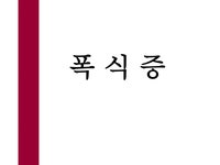 음식중독 -폭식증 - 사회과학 음식중독 -폭식증 대학레포트 사회과학