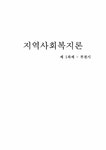 지역사회복지론 부천시 지역사회의 기능 - 사회과학 지역사회복지론  부천시 지역사회의 기능 대학레포트 사회과학