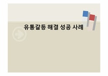 유통 갈등 해결 성공 사례 - 경제경영 유통 갈등 해결 성공 사례 대학레포트 경제경영