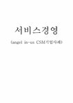 서비스경영 angel in-us 엔젤리너스 CSM기업사례 - 경제경영 서비스경영  angel in-us 엔젤리너스 CSM기업사례 대학레포트 경제경영