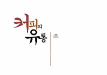 유통관리 커피 유통과정 - 경제경영 유통관리  커피 유통과정 대학레포트 경제경영