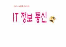 직무교육개론 IT정보통신 - 사회과학 직무교육개론  IT정보통신 대학레포트 사회과학