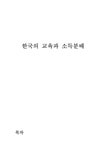 한국경제의 이해 한국의 교육과 소득간의 문제점 - 경제경영 한국경제의 이해 한국의 교육과 소득간의 문제점