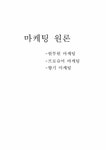 마케팅원론 원투원마케팅 프로슈머마케팅 향기마케팅에 대해서 - 경제경영 마케팅원론  원투원마케팅  프로슈머마케팅  향기마케팅에 대해서...