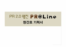 홍보연구방법론 PR웹진 만들기 프로젝트 \`PR@ Line\` - 경제경영 홍보연구방법론  PR웹진 만들기 프로젝트 \`PR@ Line\` 대학레포트 경제경영