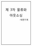 제3자물류와 아웃소싱 - 경제경영 제3자물류와 아웃소싱 대학레포트 경제경영