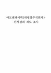 모든학과 아모레 퍼시픽(태평양 주식회사) 인사관리 제도 조사 - 경제경영 모든학과  아모레 퍼시픽(태평양 주식회사) 인사관리 제도 조사... 