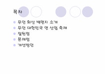 전남 일로 무안회산 백련지 보고서 - 경제경영 전남 일로 무안회산 백련지 보고서 대학레포트 경제경영