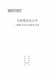 태화기독교사회복지관 기관방문보고서 - 사회과학 태화기독교사회복지관 기관방문보고서