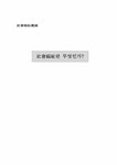 사회복지개론 사회복지란 무엇인가 - 사회과학 사회복지개론  사회복지란 무엇인가 대학레포트 사회과학