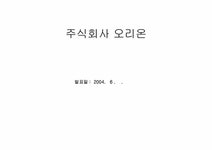 경영조직론 주식회사 오리온 조직론 - 경제경영 경영조직론  주식회사 오리온 조직론 대학레포트 경제경영