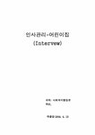 어린이집 인사관리 - 사회과학 어린이집 인사관리 대학레포트 사회과학