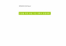 건강을 위한 50일 식단 계획과 운동계획 - 예체능 건강을 위한 50일 식단 계획과 운동계획 대학레포트 예체능
