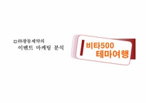 마케팅커뮤니케이션 (주)광동제약의 이벤트 마케팅 분석(비타500의 테마여행) - 경제경영 마케팅커뮤니케이션 (주)광동제약의 이벤트 마케팅... 