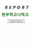 평생교육프로그램개발 한부모 가정 중 편부와 자녀로만 이루어진 가정의 신체적 변화로 인한 혼란의 교육 및 의사소통 단절로 인한 관계 개선을... 