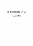 미래자동차의 기술(그린카) - 자연/공학 미래자동차의 기술(그린카) 대학레포트 자연/공학