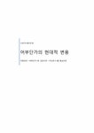 김관식의 `거산호2`를 중심으로 - 인문/교육 시조가사론  어부단가의... 이현보의 `어부단가`와 김관식의 `거산호2`를 중심으로 대학레포트 인문/교육