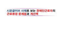 인적자원관리 시온글러브 사례로 보는 장애인 근로자의 근로 환경 문제점과 개선책 - 경제경영 인적자원관리  시온글러브 사례로 보는 장애인... 