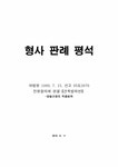 형사 판례 평석 : 95도2870 건축법위반 전원합의체 판결 - 양벌규정의... 건축법위반  전원합의체 판결 - 양벌규정의 적용범위 대학레포트 법학