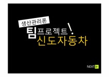 생산관리론 신도자동차 사례 - 경제경영 생산관리론  신도자동차 사례 대학레포트 경제경영
