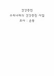 건강증진 우리나라의 건강증진 사업 조사 -운동 - 사회과학 건강증진 우리나라의 건강증진 사업 조사 -운동 대학레포트 사회과학
