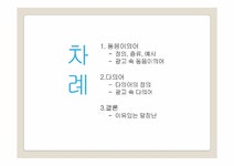 한국어의미론 광고 에 나타난 의미관계 -동음이의어와 다의어 - 인문/교육 한국어의미론  광고 에 나타난 의미관계 -동음이의어와 다의어... 