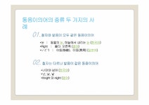 한국어의미론 광고 에 나타난 의미관계 -동음이의어와 다의어 - 인문/교육 한국어의미론  광고 에 나타난 의미관계 -동음이의어와 다의어... 