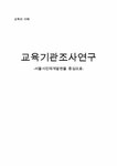 교육기관조사연구 -서울시 인재개발원을 중심으로 - 인문/교육 교육기관조사연구 -서울시 인재개발원을 중심으로 대학레포트 인문/교육