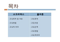 교육철학 고대 그리스의 교육사상 -소크라테스 플라톤 - 인문/교육 교육철학  고대 그리스의 교육사상 -소크라테스  플라톤 대학레포트 인문/교육