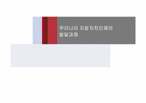 행정사 우리나라 지방자치단체의 발달 과정 - 사회과학 행정사  우리나라 지방자치단체의 발달 과정