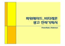 파워에이드 비타레몬 광고 전략기획서 - 경제경영 파워에이드 비타레몬 광고 전략기획서 대학레포트 경제경영