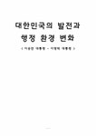 한국행정사 대한민국의 발전과 행정 환경 변화(이승만 대통령~이명박 대통령) - 사회과학 한국행정사  대한민국의 발전과 행정 환경 변화(이승만... 