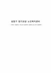 사회복지 행정론 장기요양 노인복지센터 - 사회과학 사회복지 행정론  장기요양 노인복지센터 대학레포트 사회과학