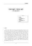 문헌정보 인쇄기술의 기원과 발전-우리나라를 중심으로 - 인문/교육 문헌정보 인쇄기술의 기원과 발전-우리나라를 중심으로 대학레포트 인문/교육