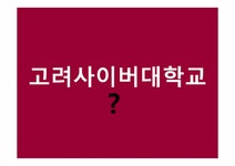 카피라이팅 실습- 고려 사이버 대학교 광고 - 사회과학 카피라이팅 실습- 고려 사이버 대학교 광고 대학레포트 사회과학