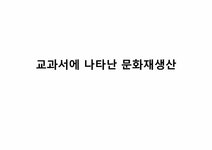 교육사회학 교과서에 나타난 문화재생산 - 인문/교육 교육사회학 교과서에 나타난 문화재생산 대학레포트 인문/교육