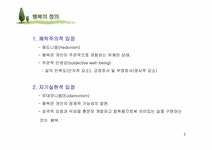 인간관계심리학 행복한 삶 - 사회과학 인간관계심리학  행복한 삶 대학레포트 사회과학