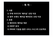 품질경영 헤어샵 헤어캇또 6시그마를 통한 서비스 품질 혁신 - 경제경영 품질경영 헤어샵 헤어캇또 6시그마를 통한 서비스 품질 혁신