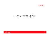 광고기획 리홈(LIHOM)광고 커뮤니케이션 기획서 - 경제경영 광고기획 리홈(LIHOM)광고 커뮤니케이션 기획서
