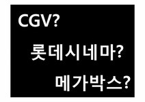 서비스운영관리 영화관 Cinus 씨너스 분석 - 경제경영 서비스운영관리  영화관 Cinus 씨너스 분석