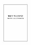 환경법 봉은사 對 신성사건 - 법학 환경법  봉은사 對 신성사건 대학레포트 법학
