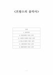 프랑스의 음악사 - 사회과학 프랑스의 음악사 대학레포트 사회과학