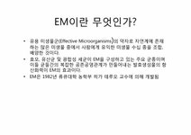 환경 EM(유용미생물) - 사회과학 환경  EM(유용미생물) 대학레포트 사회과학