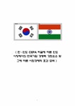스포츠마케팅 인도와의 CEPA 타결에 따른 우리나라 기업의 경영환경 변화 - 경제경영 스포츠마케팅  인도와의 CEPA 타결에 따른 우리나라... 