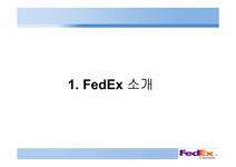 다국적경영전략 FedEx(페덱스)의 글로벌 전략과 한국 기업에 주는 시사점 - 경제경영 다국적경영전략  FedEx(페덱스)의 글로벌 전략과 한국... 