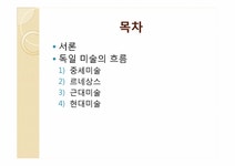 독일문화의이해 독일 미술에관한 고찰 - 사회과학 독일문화의이해  독일 미술에관한 고찰 대학레포트 사회과학