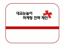 마케팅 대교눈높이 마케팅 전략 - 경제경영 마케팅 대교눈높이 마케팅 전략 대학레포트 경제경영